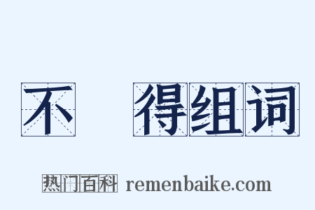 不記得组词是什么意思的图片